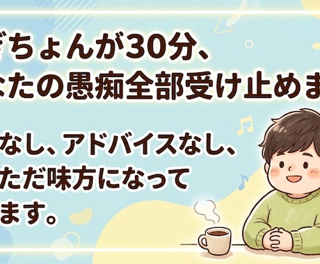 なぎちょんがあなたの愚痴全部受け止めます！ます 否定なし。ただの「話し相手」として、あなたの味方になります。 イメージ1