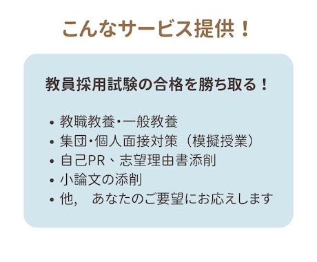 教員志望！教員採用試験の対策サポートします 元教員が合格まで徹底サポート！個別指導で試験対策もばっちり！