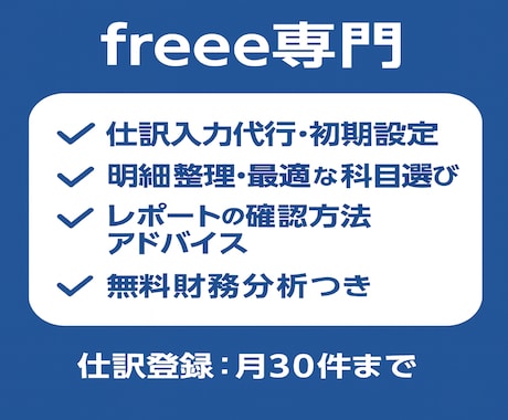 freeeでの仕訳入力代行・経理サポートを行います 会計freeeの入力ミスゼロへ。記帳負担を丸ごと引き受けます イメージ2