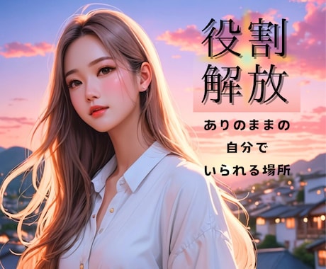 相談援助職(⋈•͈ᴗ•͈)日常の役割から解放します 母親 父親 部下 上司etc.ただの自分で話しませんか✧･ﾟ イメージ1