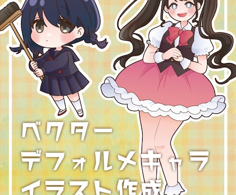 ベクター形式のデフォルメイラスト作成します 品質の変わらないベクター形式なので、幅広い用途に利用可能！ イメージ1