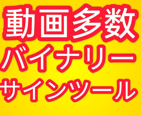 動画多数。バイナリーオプションサインツール売ります イメージ1