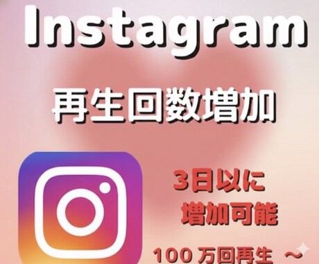 インスタリール再生数100万回します 【高品質】★振り分け可能★Instagram イメージ1