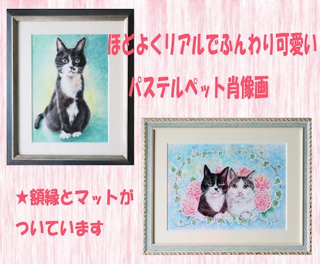 ふんわりパステル画で愛猫・愛犬の肖像画を描きます やわらかくやさしいタッチ♡愛情そのまま１枚の絵に！額縁付き イメージ1