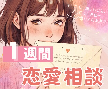 １週間気軽にチャット✉そのお悩みに寄り添います 電話じゃないからリラックスして相談できる イメージ1