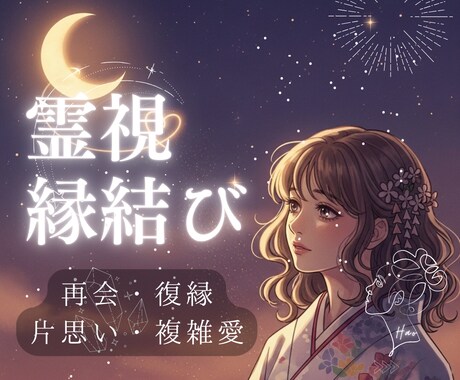 霊視×想念伝達で再縁を導きます 彼の心を読み解き、再び想いを届けます イメージ1