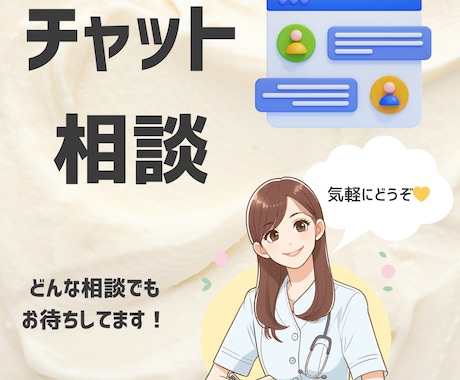 24時間チャット！文字でそっと寄り添います 声じゃなくていい。 文字だから話せることがある。 イメージ1