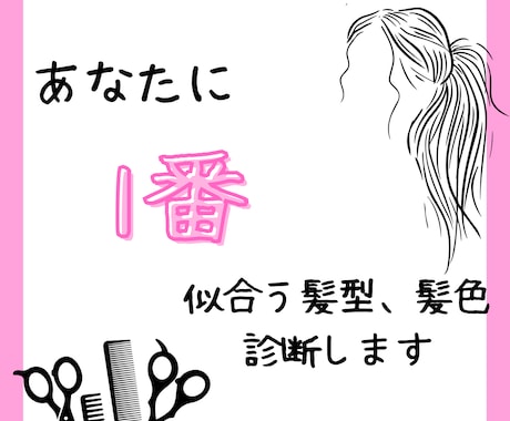 あなたに似合う髪色、髪型診断します 現役美容師が骨格、肌色などを見て1番似合うものを提案します！ イメージ1