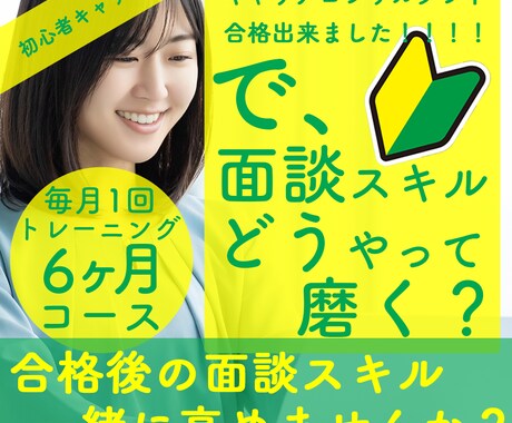 キャリアコンサルティング面談のトレーニングをします 初心者必見【毎月1回参加：6ヶ月コース】で面談レベルアップ イメージ1