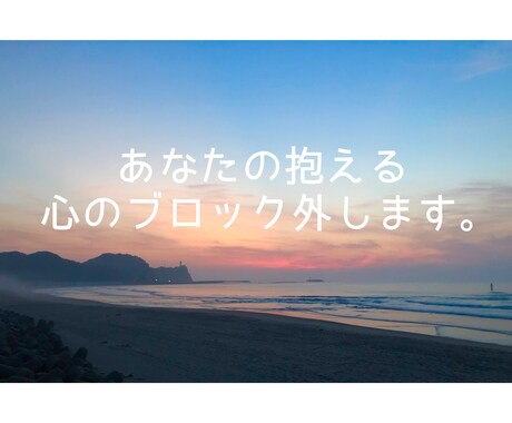 心のブロックを外して癒しとエネルギーを提供します あなたの心のブロックを外すお手伝いをします イメージ1