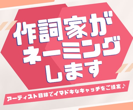 作詞家の観点で”魅力を引き出す”ネーミングします 他とは違うアーティスト目線でのネーミング、キャッチコピー提供 イメージ1
