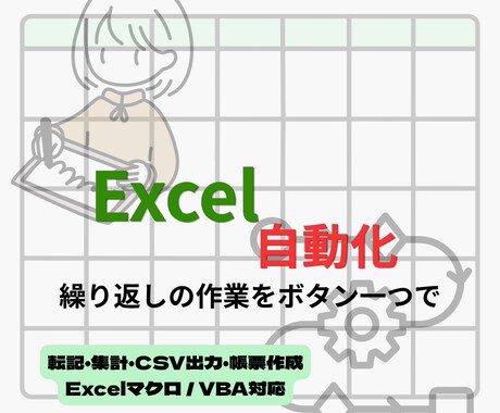 Excelの手作業を自動化します 毎日のExcel作業をボタン1つに イメージ1