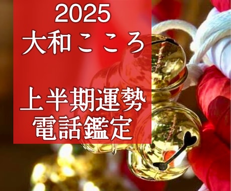 2025年！上半期の開運・運勢鑑定します 極上の幸運を手にする年になる！スペシャル開運・運勢鑑定 イメージ1
