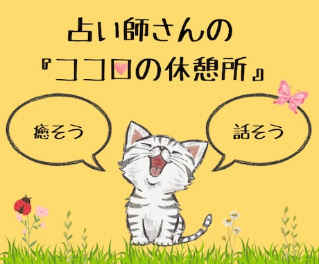 占い師さん限定⭐︎心の休憩所☕️お話伺います 占い師さんの心や頭に溜まった気持ちや思いを吐き出しましょう イメージ1