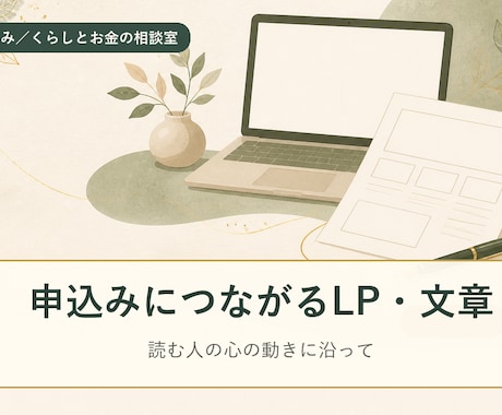 申込みにつなげるLP・セールスレターを書きます 「読むだけ」を「申し込む」に変える文章を。 イメージ1