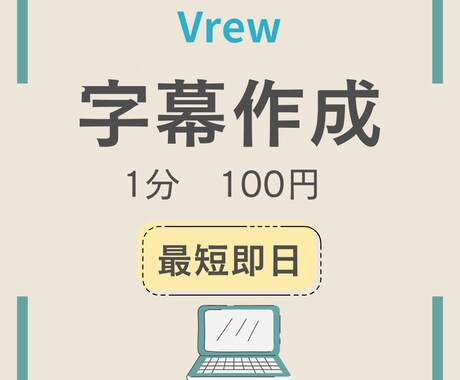 1分100円最安値！動画の字幕作成いたます 面倒で時間のかかる字幕作成お任せください！ イメージ1