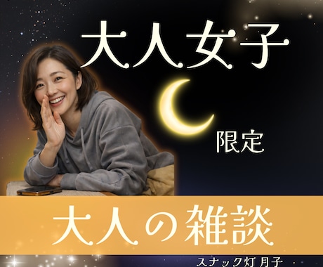 大人女子限定☪️気軽に話せる✨️大人の雑談します 大人女子による大人女子のための、気軽なおしゃべり イメージ1