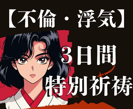 秘【禁断の恋】あなたの運命を３日間祈祷します どんな形の愛も、神様は、否定せんけん。 イメージ1