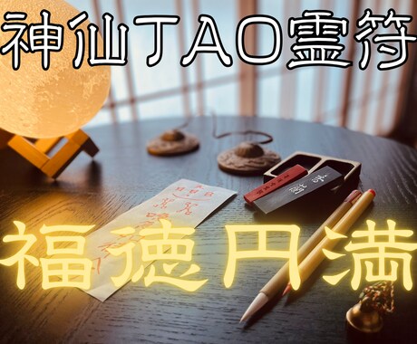 福徳円満の【神仙TAO霊符】を祈念して記します 氣功歴15年の霊符師｜あなたの人生に寄り添う守護と導きの霊符 イメージ1