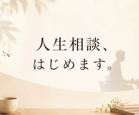 人生相談、はじめます 仕事、生活、お金、誰かに話を聞いてほしい。 イメージ1