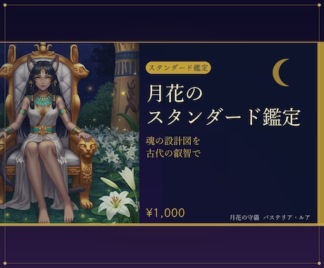 月花の占い｜恋愛仕事金運を女神が深く視ます 恋愛・仕事・金運を古代エジプトの叡智で丁寧に読み解く本格鑑定 イメージ1