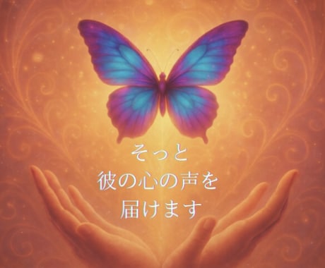 彼の沈黙に隠れた言葉を、そっとあなたに届けます 初めてでも、だいじょうぶ。気軽に体験してみてくださいね✧ イメージ1