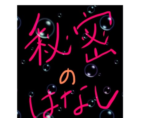 秘密の恋愛相談にのります あなたの秘密の恋愛の相談受けます！ イメージ1