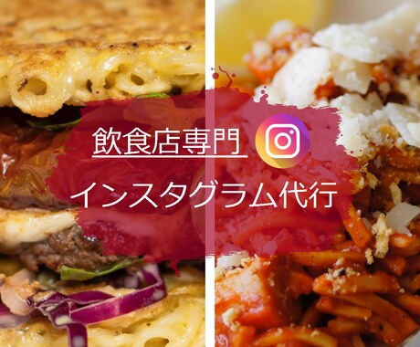 飲食店向けのinstaglam運用代行いたします インスタグラム専門家がハイレベルな運用代行します イメージ1