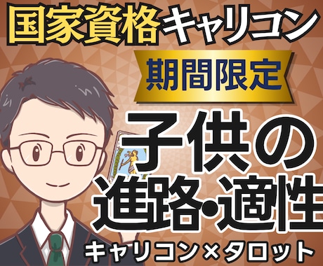 見守る？導く？国家資格キャリコン子供の進路占います 【期間限定2500円】お子様の可能性と関わり方、鑑定書で提示 イメージ1