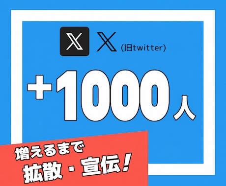 Xの海外フォロワーを拡散で1000人以上増やします X｜Twitter｜フォロワー｜海外｜拡散｜宣伝｜保証有 イメージ1