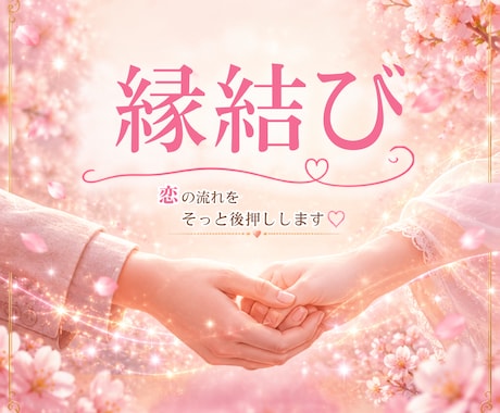 縁結び♡恋を進めるご縁を結びます 出会い・片想い・再会..恋の流れをそっと動かす波動ヒーリング イメージ1