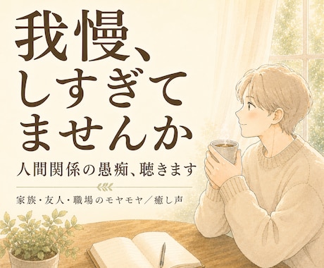 人間関係の悩み、癒し声で聴きます 人間関係の愚痴、否定せず癒し声で聴きます イメージ1