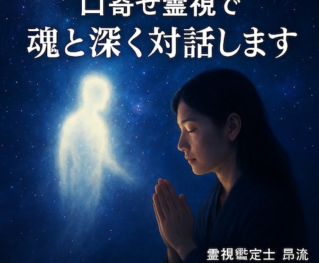 口寄せ霊視でお相手の魂と深くつながり対話します 想いや本音の奥にあった感情を魂の領域から受け取る時間。 イメージ2
