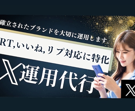 SNS運用代行｜RT・いいね・リプ対応を行います 投稿はそのまま、反応作業だけ外注。 イメージ1