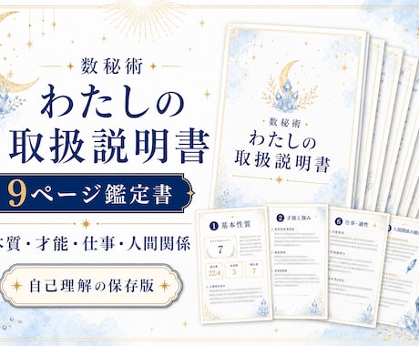 数秘術で"わたしの取扱説明書"を作成します 本質・才能・仕事・人間関係をまとめた9ページの自己理解鑑定書 イメージ1