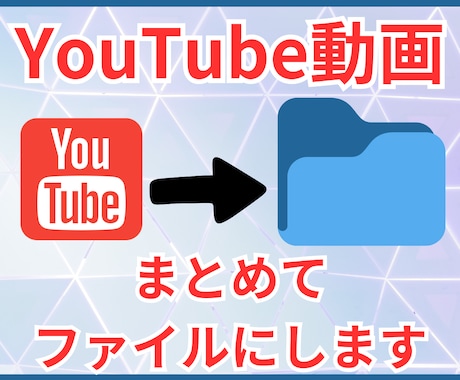 即日対応！YouTubeの動画一括取得します YouTubeから動画を一気にダウンロード イメージ1