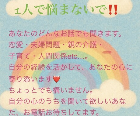 1人で悩まないで！貴方様の心の声を聞きます あなた様の心が元気に前向きになりますように！ イメージ1