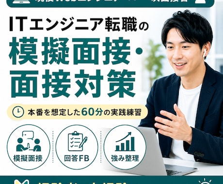 現役エンジニア・面接官がIT転職の模擬面接します イメージ1