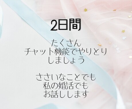 婚活＊共に前へ進みましょう。常に寄り添います 回数制限なし☆婚活のお悩み、婚活疲れメンタル面もサポート イメージ2