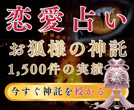 あなたの恋のゆくえを占います 恋愛の願望成就、復縁、結婚・黒巫女の霊視で鑑定いたします。 イメージ1