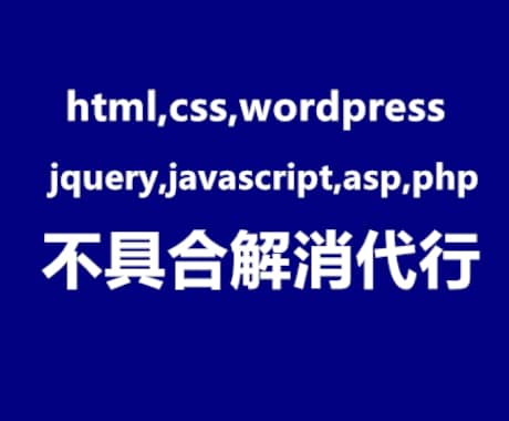 ウェブサイトの不具合を解消代行サービスます html,css,wordpress,jquery,php等 イメージ1