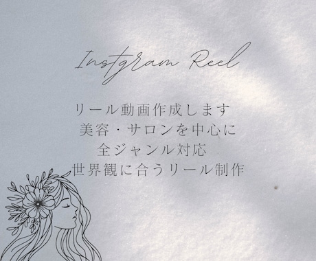 Instagramリール動画を1本〜作成します あなたの世界観に合うリールを丁寧に制作 イメージ1
