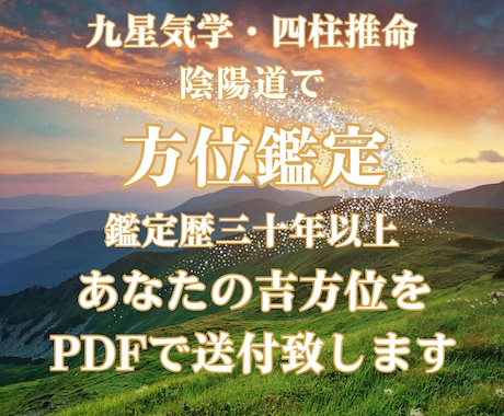 九星気学・陰陽道で開運吉方位をお伝えします ◆方位の作用は正しく表れます。九星気学のプロにお任せを！ イメージ1
