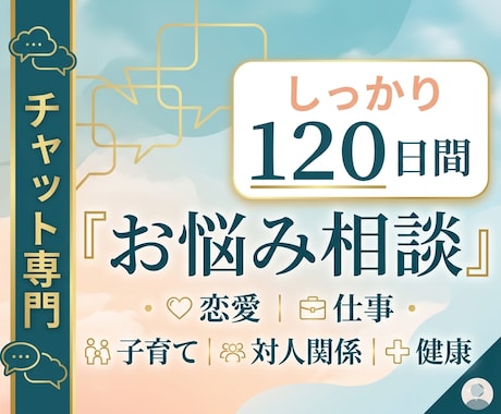 お悩み相談｜★120日★チャットでお話し聴きます 【チャット回数無制限】対人関係、お仕事、恋愛、健康、夫婦など イメージ1