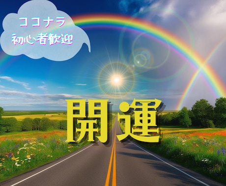 占い初心者限定！幸運への扉を開き未来を照らします 恋愛・仕事・人間関係の迷いを占いでスッキリ解消します！ イメージ1