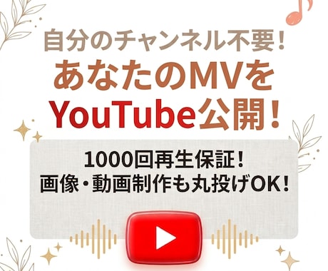 貴方のMVをYouTube投稿＆1000再生します イメージ1