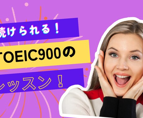 TOEIC900がTOEICや英語をサポートします 英会話、英語基礎もOK！納得いくまでまでサポート！ イメージ1