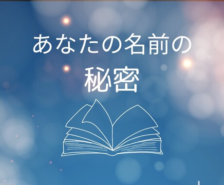 お名前のひみつがわかります 名前からわかる私の使命。名前に込められたメッセージ。 イメージ1