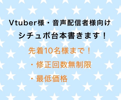 シチュエーションボイス台本を作成します vtuber様や音声配信者様向け！修正回数無制限です！ イメージ1