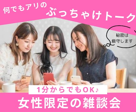 女性限定！女子会しよ♥️秘密厳守でお話お聞きします 話し相手/雑談/愚痴/恋愛/お悩み/子育て/秘密のお話など♪ イメージ1